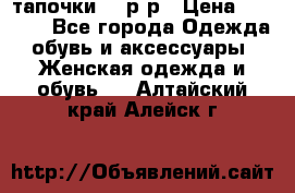 TOM's тапочки 38 р-р › Цена ­ 2 100 - Все города Одежда, обувь и аксессуары » Женская одежда и обувь   . Алтайский край,Алейск г.